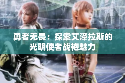 勇者无畏：探索艾泽拉斯的光明使者战袍魅力