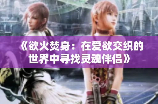 《欲火焚身：在爱欲交织的世界中寻找灵魂伴侣》