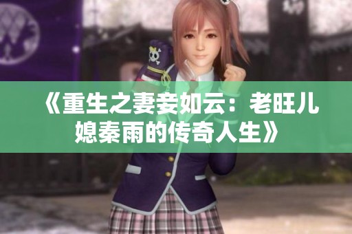 《重生之妻妾如云：老旺儿媳秦雨的传奇人生》