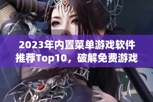 2023年内置菜单游戏软件推荐Top10，破解免费游戏一网打尽