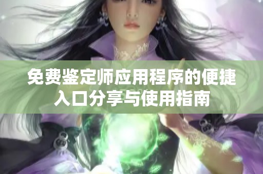 免费鉴定师应用程序的便捷入口分享与使用指南