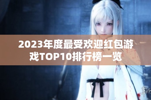 2023年度最受欢迎红包游戏TOP10排行榜一览