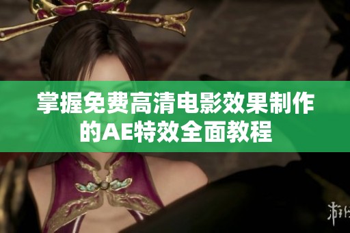 掌握免费高清电影效果制作的AE特效全面教程