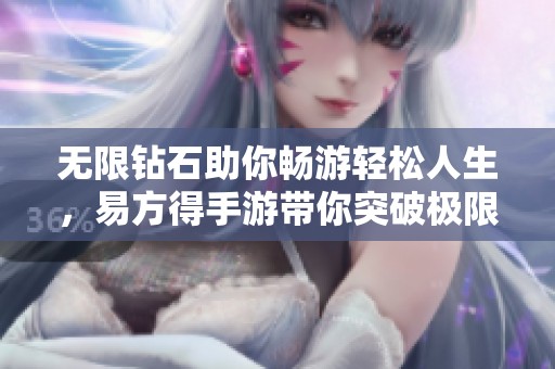 无限钻石助你畅游轻松人生，易方得手游带你突破极限