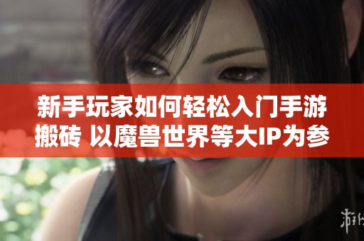 新手玩家如何轻松入门手游搬砖 以魔兽世界等大IP为参考