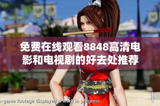 免费在线观看8848高清电影和电视剧的好去处推荐