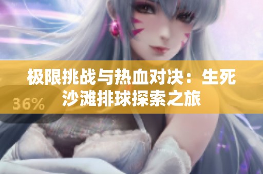 极限挑战与热血对决：生死沙滩排球探索之旅