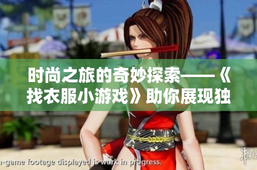 时尚之旅的奇妙探索——《找衣服小游戏》助你展现独特个性