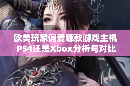 欧美玩家偏爱哪款游戏主机 PS4还是Xbox分析与对比