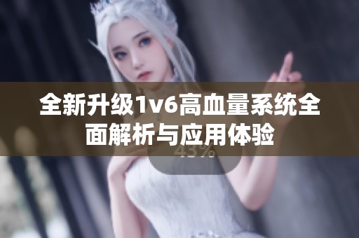 全新升级1v6高血量系统全面解析与应用体验