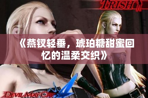 《燕钗轻垂，琥珀糖甜蜜回忆的温柔交织》