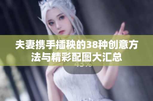 夫妻携手插秧的38种创意方法与精彩配图大汇总