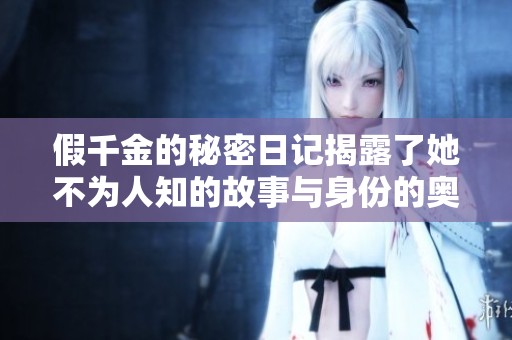 假千金的秘密日记揭露了她不为人知的故事与身份的奥秘