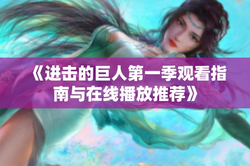 《进击的巨人第一季观看指南与在线播放推荐》