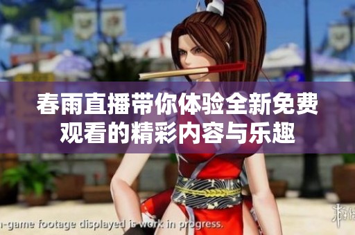 春雨直播带你体验全新免费观看的精彩内容与乐趣