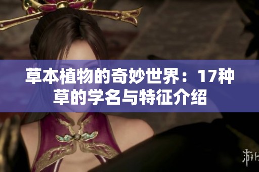 草本植物的奇妙世界：17种草的学名与特征介绍