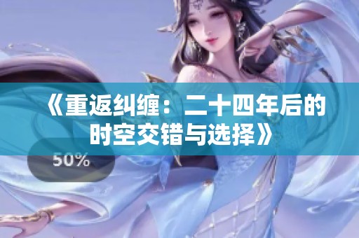 《重返纠缠：二十四年后的时空交错与选择》