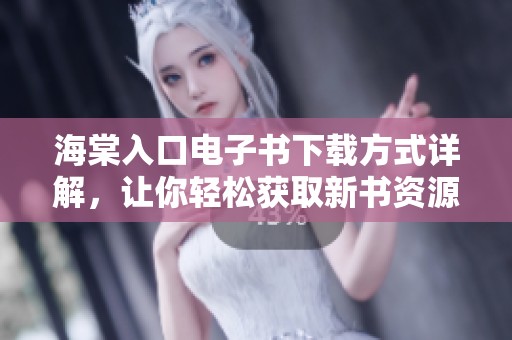海棠入口电子书下载方式详解，让你轻松获取新书资源