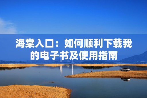 海棠入口：如何顺利下载我的电子书及使用指南