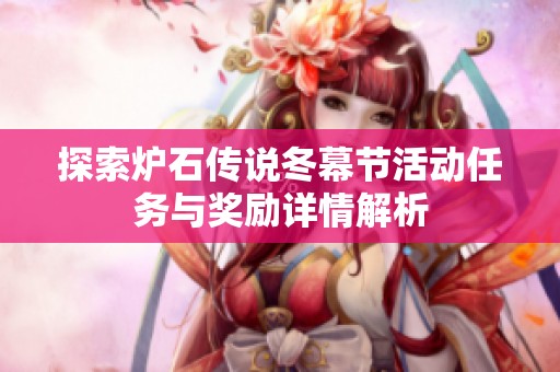 探索炉石传说冬幕节活动任务与奖励详情解析