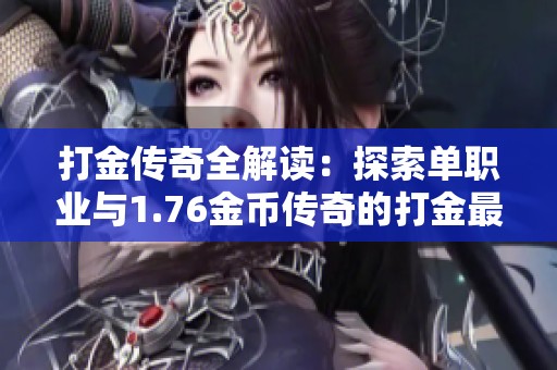 打金传奇全解读：探索单职业与1.76金币传奇的打金最佳策略