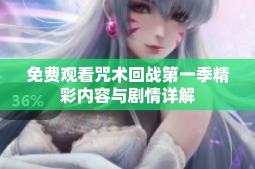 免费观看咒术回战第一季精彩内容与剧情详解