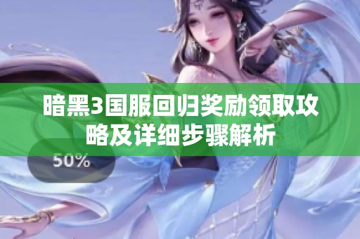 暗黑3国服回归奖励领取攻略及详细步骤解析