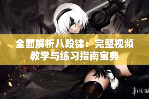 全面解析八段锦：完整视频教学与练习指南宝典