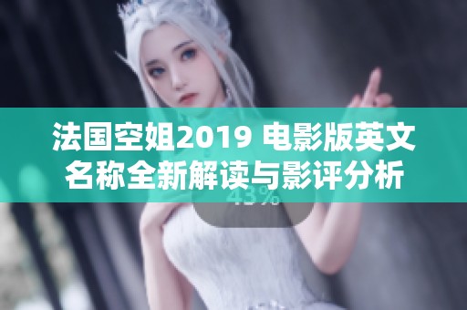 法国空姐2019 电影版英文名称全新解读与影评分析