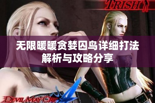 无限暖暖贪婪囚鸟详细打法解析与攻略分享