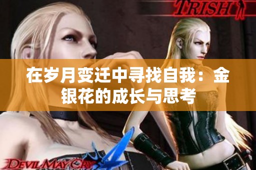 在岁月变迁中寻找自我：金银花的成长与思考