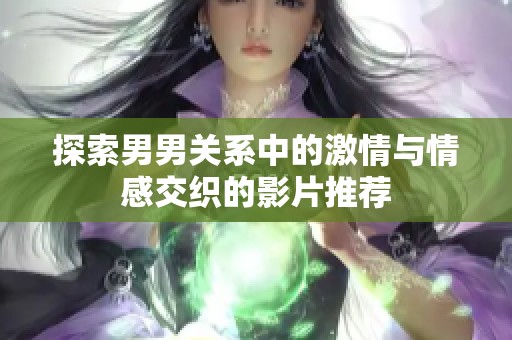 探索男男关系中的激情与情感交织的影片推荐