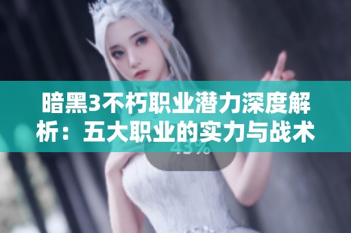 暗黑3不朽职业潜力深度解析：五大职业的实力与战术揭秘