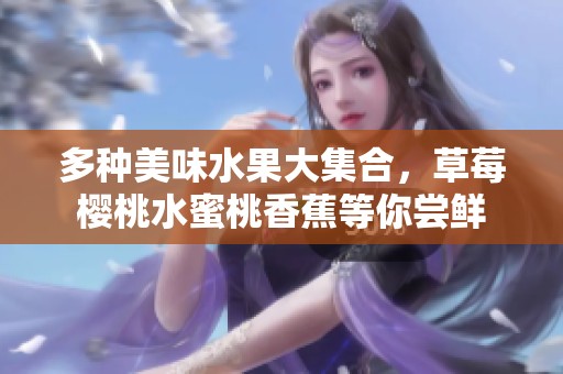 多种美味水果大集合，草莓樱桃水蜜桃香蕉等你尝鲜