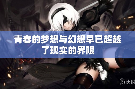 青春的梦想与幻想早已超越了现实的界限