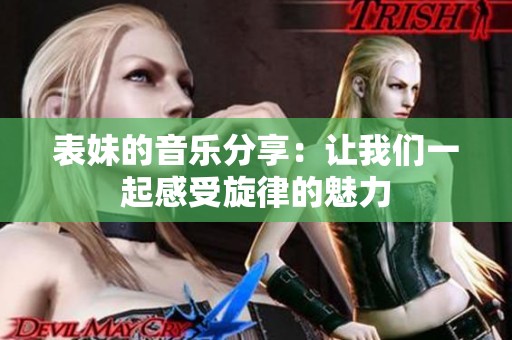 表妹的音乐分享：让我们一起感受旋律的魅力