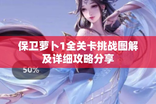 保卫萝卜1全关卡挑战图解及详细攻略分享