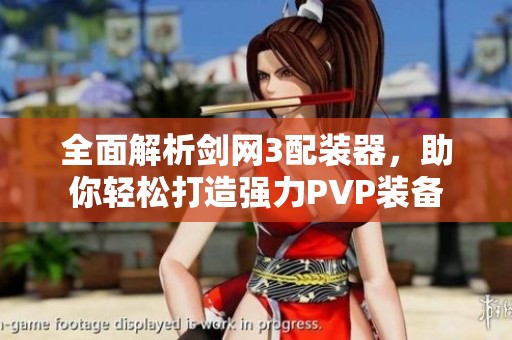 全面解析剑网3配装器，助你轻松打造强力PVP装备