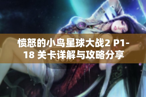 愤怒的小鸟星球大战2 P1-18 关卡详解与攻略分享