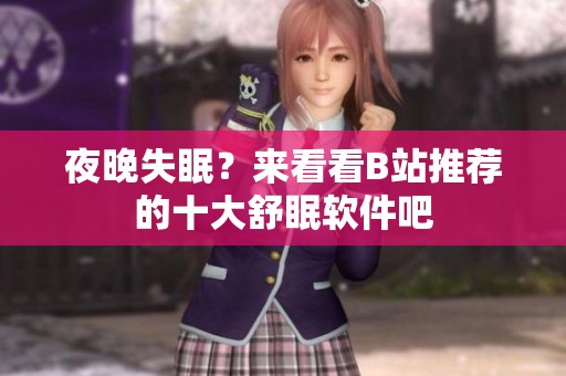 夜晚失眠？来看看B站推荐的十大舒眠软件吧