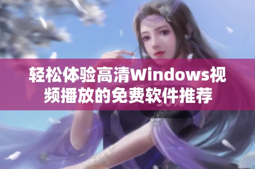 轻松体验高清Windows视频播放的免费软件推荐