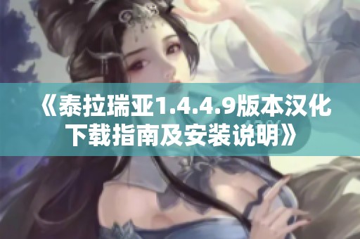 《泰拉瑞亚1.4.4.9版本汉化下载指南及安装说明》