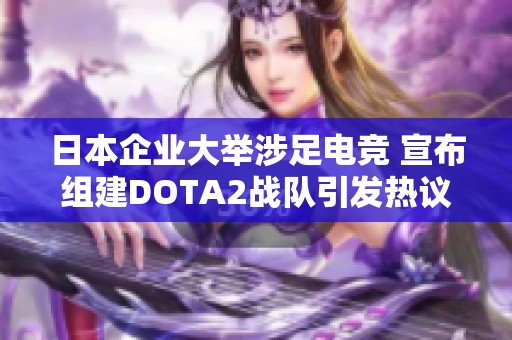 日本企业大举涉足电竞 宣布组建DOTA2战队引发热议