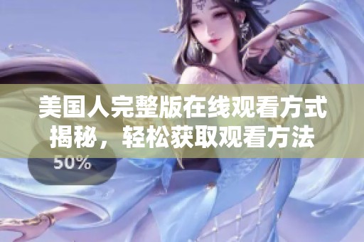美国人完整版在线观看方式揭秘，轻松获取观看方法