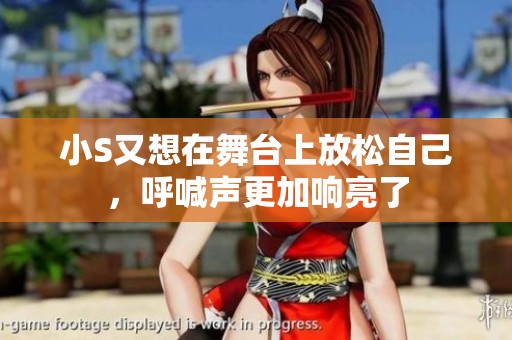 小S又想在舞台上放松自己，呼喊声更加响亮了