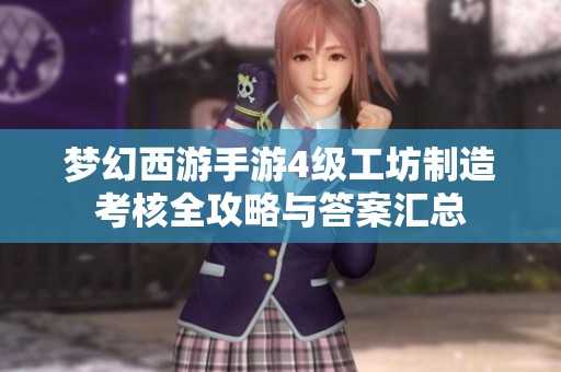 梦幻西游手游4级工坊制造考核全攻略与答案汇总