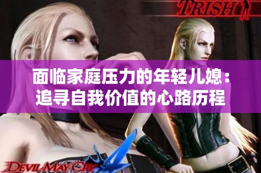 面临家庭压力的年轻儿媳：追寻自我价值的心路历程