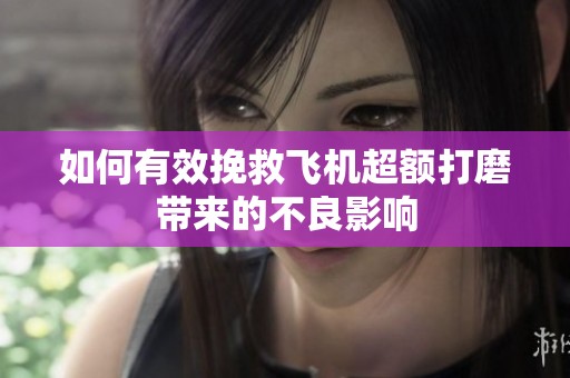 如何有效挽救飞机超额打磨带来的不良影响