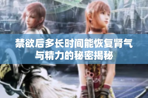 禁欲后多长时间能恢复肾气与精力的秘密揭秘
