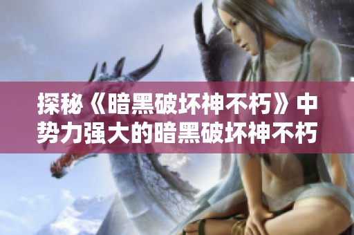 探秘《暗黑破坏神不朽》中势力强大的暗黑破坏神不朽力量